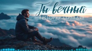 Виктория Барладян - Ты вечный