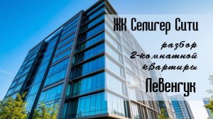 Разбор квартиры. ЖК Селигер Левенгук Секция 1