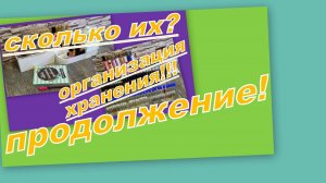 ГРЕМИМ ФЛАКОНЧИКАМИ. ОРГАНИЗАЦИЯ ХРАНЕНИЯ. (Продолжение)