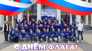 День Флага России