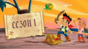 Сериал Джейк и пираты Нетландии - 1 сезон 4 серия / Jake and the Never Land Pirates