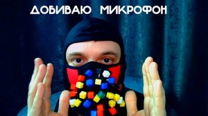 ASMR | ДОБИВАЮ МИКРОФОН ГВОЗДИКАМИ