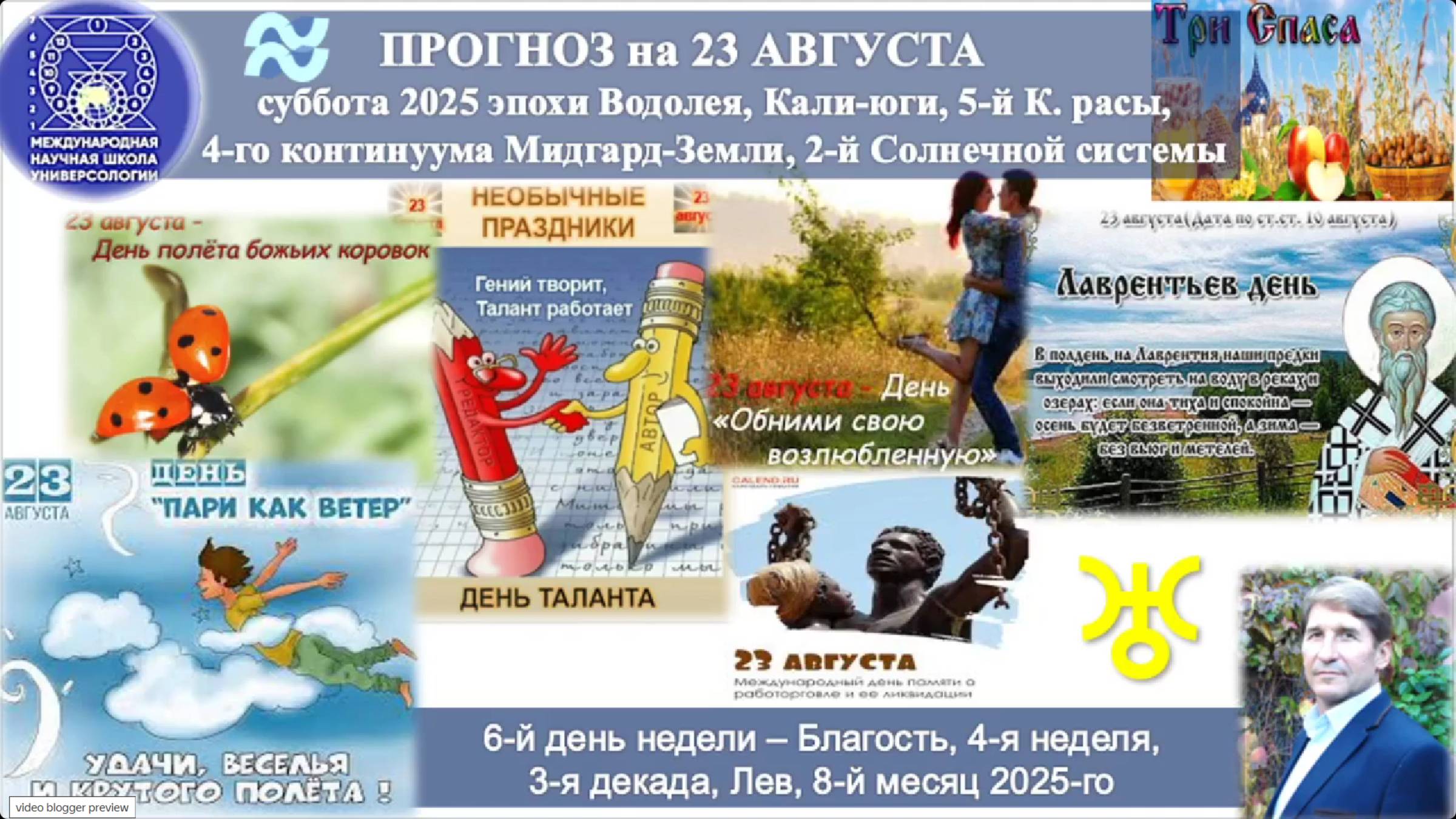 ПРОГНОЗ на 23 АВГУСТА, субботу, день БЛАГОСТИ 2025эпохи Водолея,Кали-юги,5й К.расы,2йСолнечной сист.