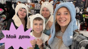 VLOG. Мой день/Шопимся/Распаковка покупок///
