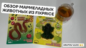 ОБЗОР МАРМЕЛАДНЫХ ЖИВОТНЫХ ИЗ FIXPRICE!