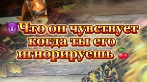 Что он чувствует когда ты игнорируешь его😈🍓🔥Таро