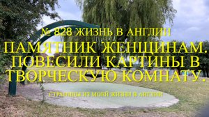 Памятник женщинам в Cradley Heath. Повесили картины в творческую комнату. № 828 Жизнь в Англии