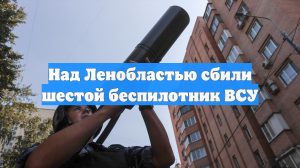 Над Ленобластью сбили шестой беспилотник ВСУ