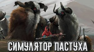 Herdling➤ Симулятор Пастуха