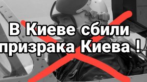 ПРИЗРАК КИЕВА СБИТ!