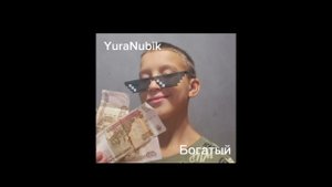 YuraNubik-Богатый