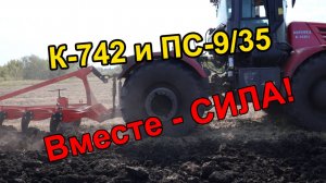 Плуг ПС-9/35 и трактор К-742 - вместе СИЛА!