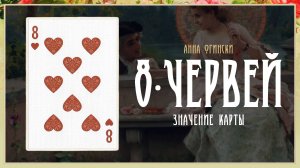 8 Червей - Значение карты в гадании