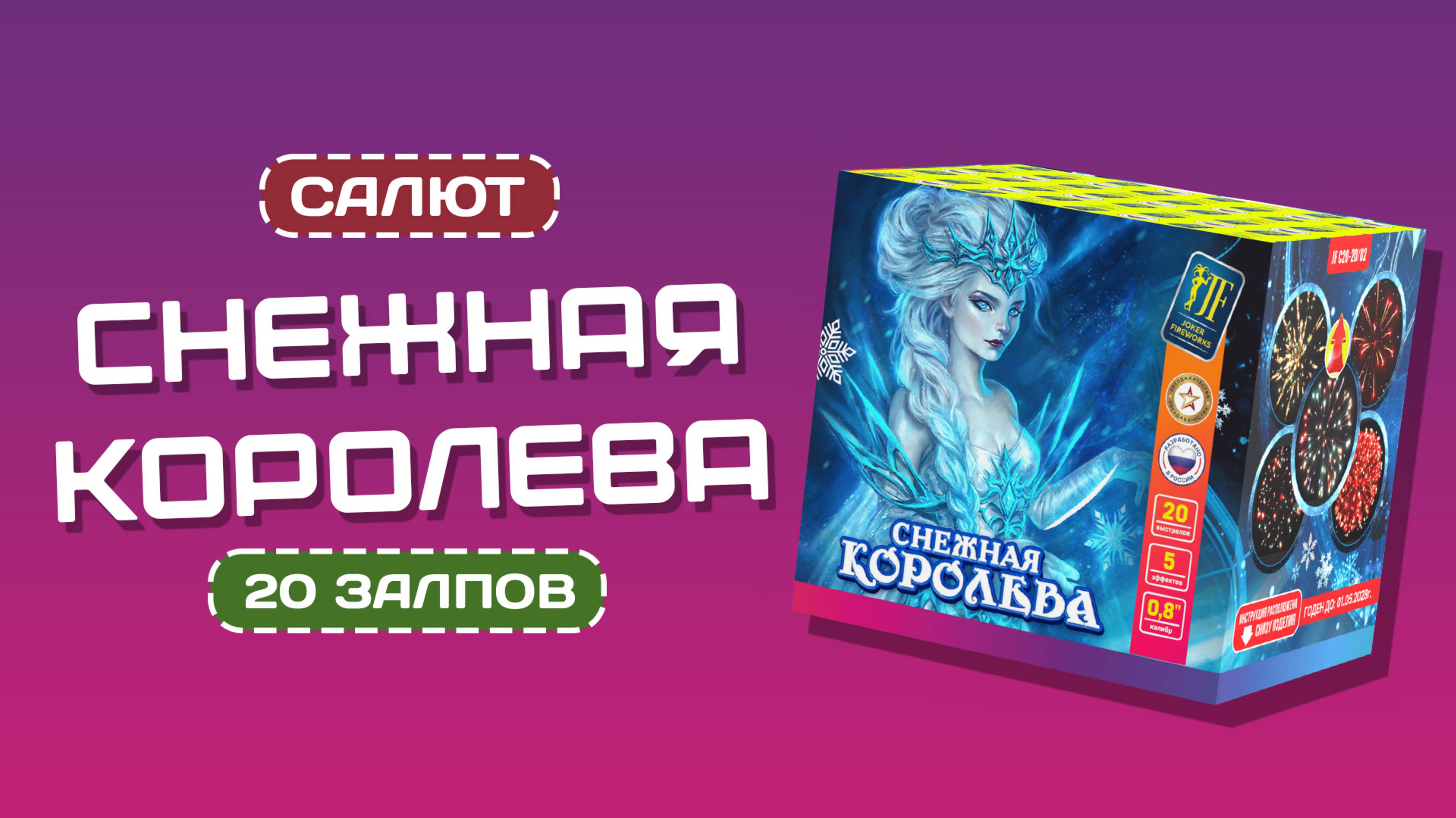 Салютная установка JF C20-20_02 Снежная королева | PWB.KZ - магазин пиротехники в Казахстане смотреть онлайн