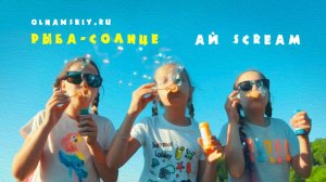 РЫБА-СОЛНЦЕ - группа  “Ай scream “ - детская песня про лето и солнце