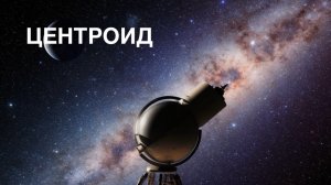 Алфавит. О ВСЕЛЕННОЙ, НЕБЕ, ЗВЁЗДАХ. ЦЕНТРОИД.