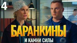 Баранкины и камни силы 4 серия обзор