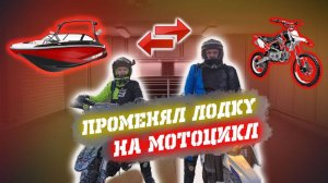 ПОМЕНЯЛ ЛОДКУ НА МОТОЦИКЛ ТЕПЕРЬ ЕЩЕ Я БАЙКЕР