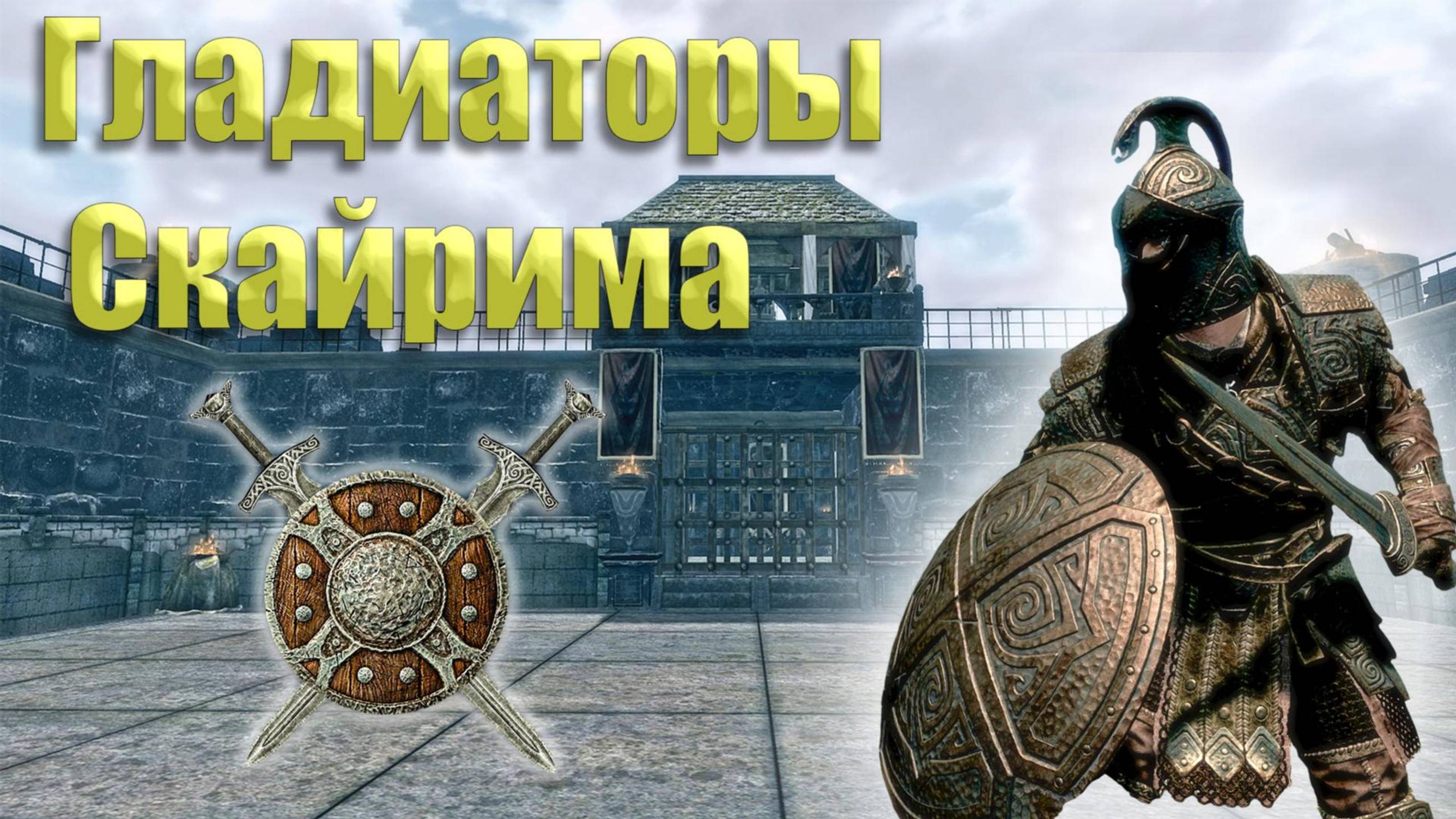 The Elder Scrolls: Skyrim | АРЕНА. ГЛАДИАТОРЫ СКАЙРИМА!