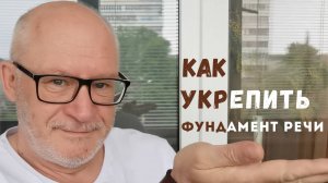 Как улучшить качество речи