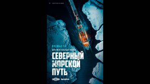 Северный морской путь Русский трейлер мини-сериала