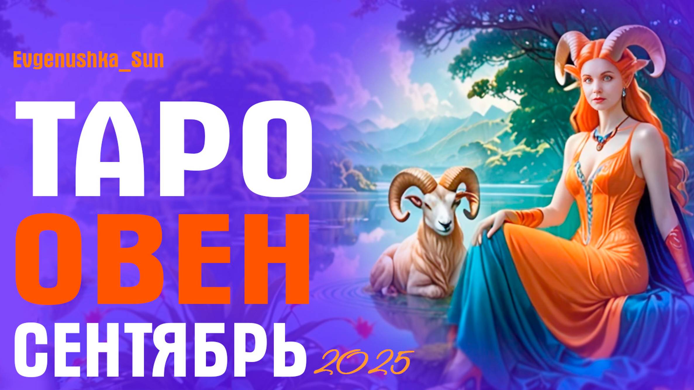 ТАРО ОВЕН СЕНТЯБРЬ 2025