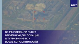 ВС РФ поразили пункт временной дислокации штурмовиков ВСУ возле Константиновки
