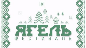 Ягель ТВ. Выпуск 6