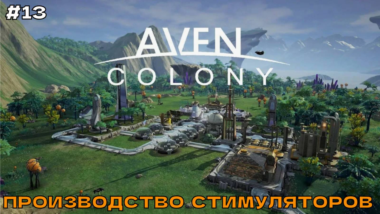 Aven Colony #13 Производство стимуляторов.