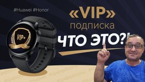 VIP Подписка Huawei / Honor, ЧТО ЭТО ТАКОЕ?
