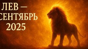 ♌ Лев — Гороскоп на сентябрь 2025 | Сила, успех и новые горизонты