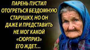 Парень пустил отогреться бездомную старушку, но он даже и представить не мог…