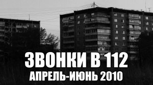 Страшные истории. ЗВОНКИ В 112. Апрель - июнь 2010. Часть 11.