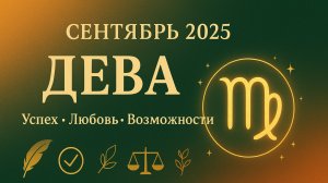 ♍ Дева — Гороскоп на сентябрь 2025 | Успех, любовь и новые возможности