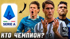 У «НАПОЛИ» НЕТ КОНКУРЕНТОВ? | КТО ВЫИГРАЕТ СЕРИЮ А В СЕЗОНЕ 25/26?!