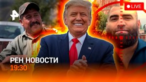 Блогер Маркарян задержан / Трамп и кепка для гастарбайтеров / РЕН Новости 19:30 23.08