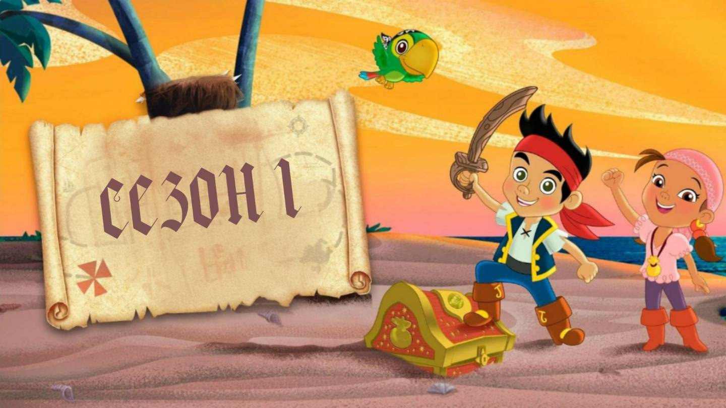 Сериал Джейк и пираты Нетландии - 1 сезон 3 серия  Jake and the Never Land Pirates