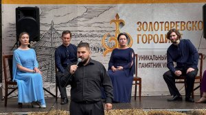 23.08.2025. Выступление на фестивале «Золотаревское городище»