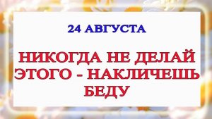 24 августа День Евпатия. Что нельзя делать 24 августа День Евпатия. Народные традиции и приметы