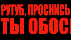 РУТУБ ПРОТИВ ВИДЕОИГР!
