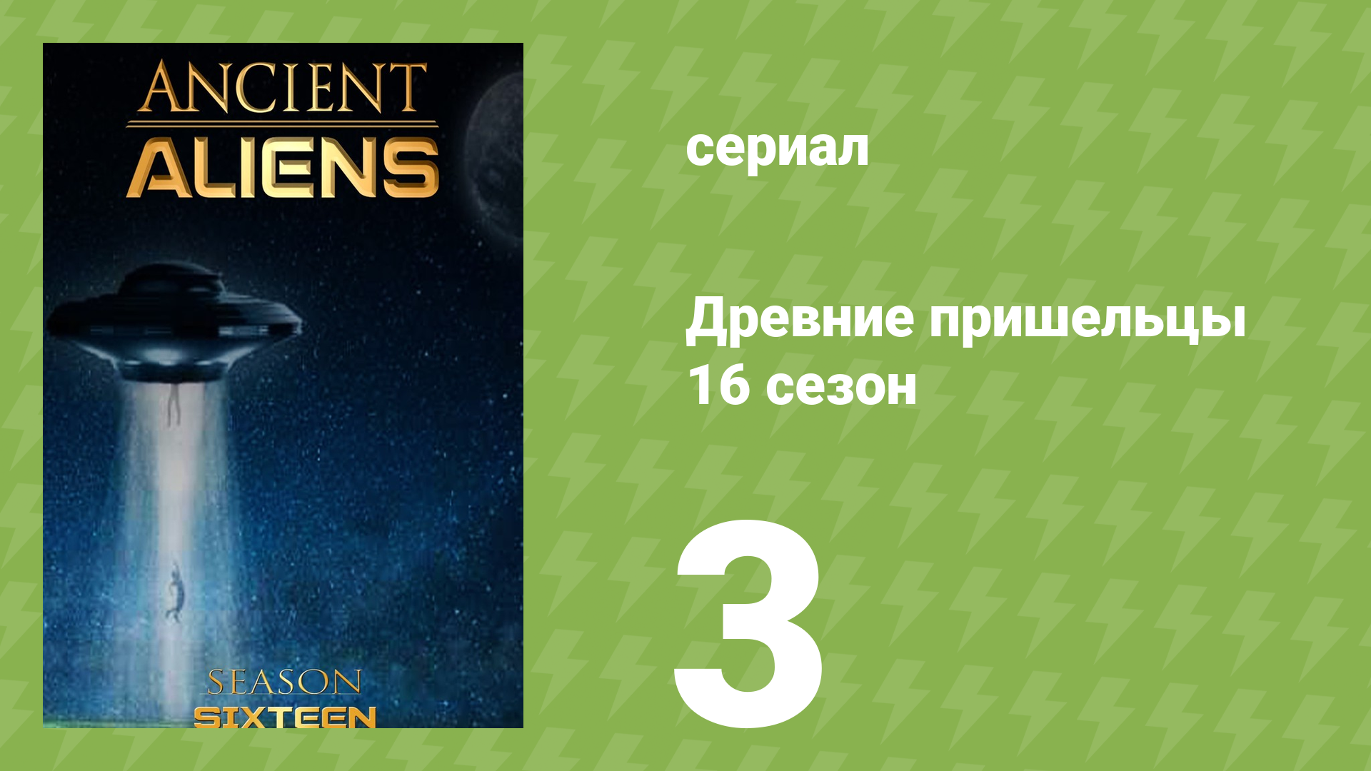 Древние пришельцы 16 сезон 3 серия «Галактическая замочная скважина» (документальный сериал, 2020)