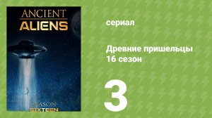 Древние пришельцы 16 сезон 3 серия «Галактическая замочная скважина» (документальный сериал, 2020)
