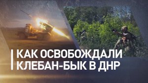 «Противник не ожидал такого темпа»: как ВС РФ освобождали Клебан-Бык в ДНР