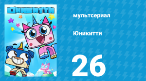 Юникитти 1 сезон 26 серия «Кресло» (мультсериал, 2017)