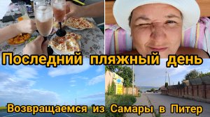 Лето. Волга. Последний пляжный день. Дорога из Самары в Санкт-Петербург. Посуточно жильё в Рязани.