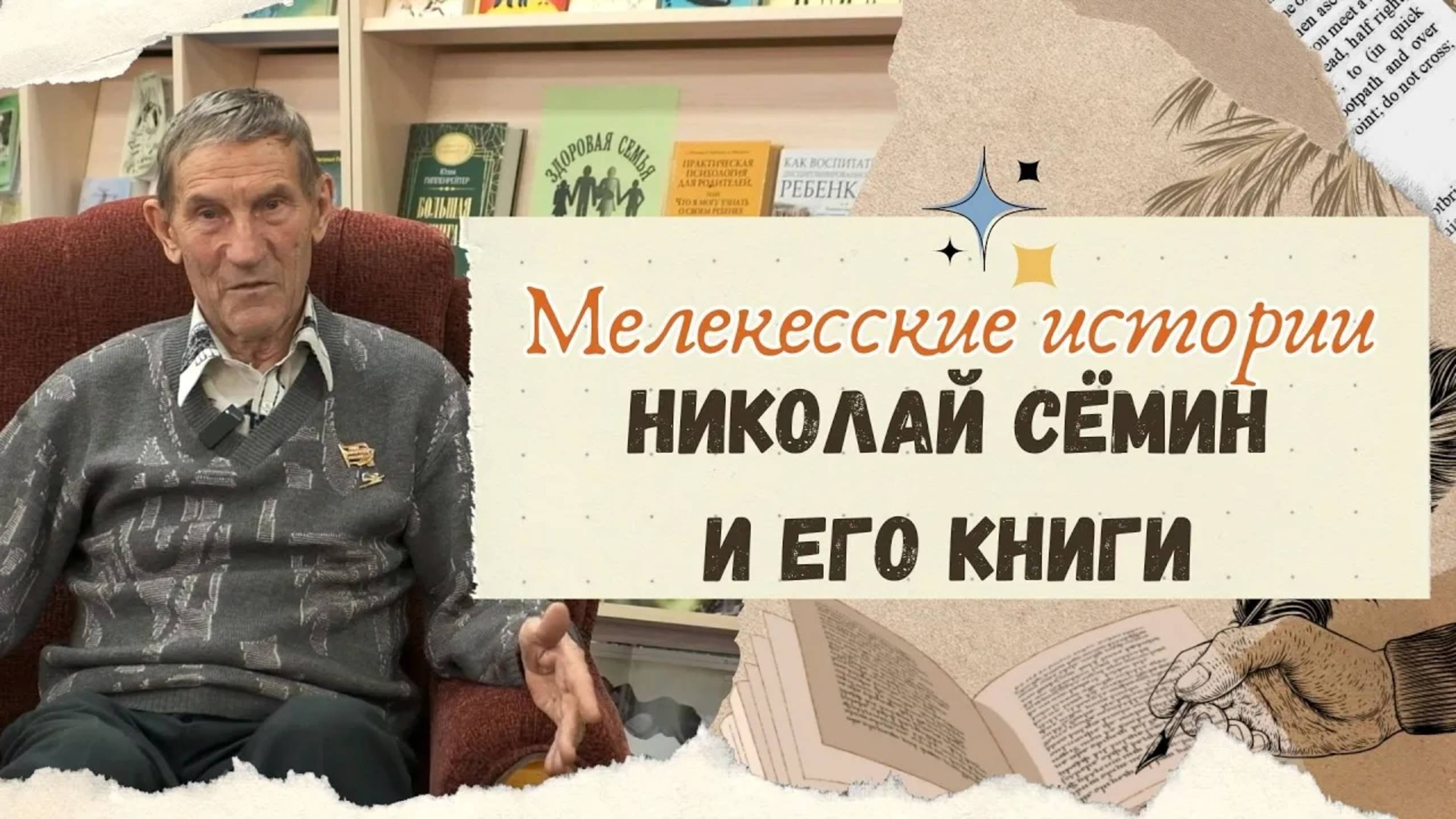 Николай Сёмин и его книги смотреть онлайн
