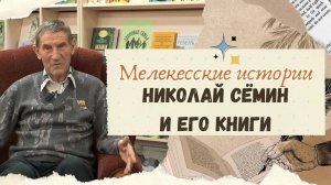 Николай Сёмин и его книги