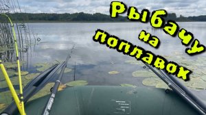 Рыбалка на удочку 2025.