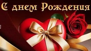 С днём рождения. Музыкальная открытка поздравление.