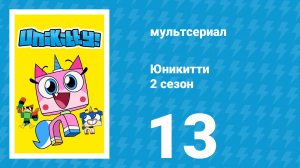 Юникитти 2 сезон 13 серия «Идеальный момент» (мультсериал, 2019)